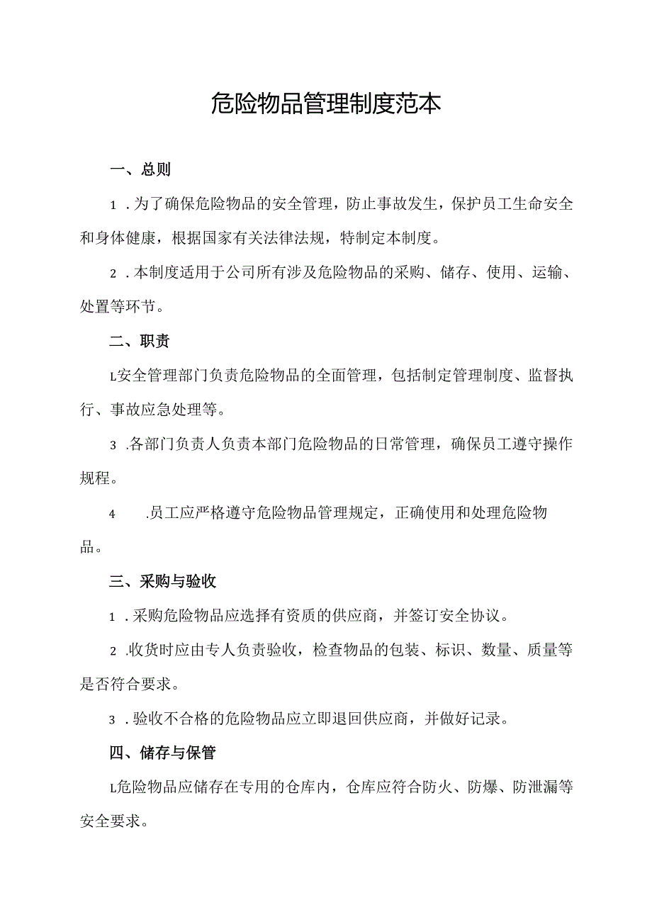 危险物品管理制度范本.docx_第1页