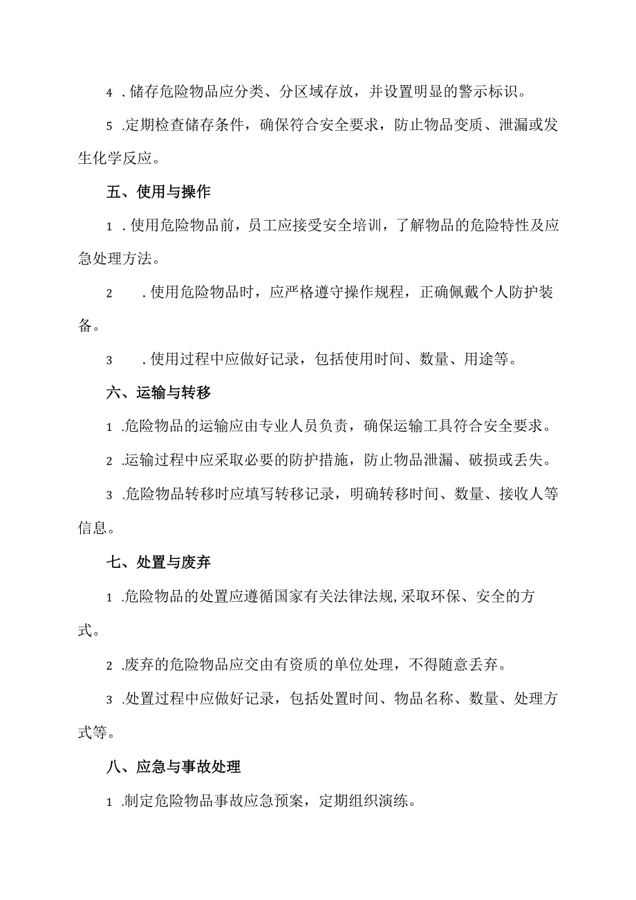 危险物品管理制度范本.docx_第2页