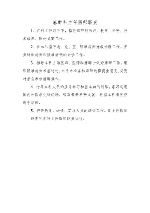 麻醉科主任医师职责.docx
