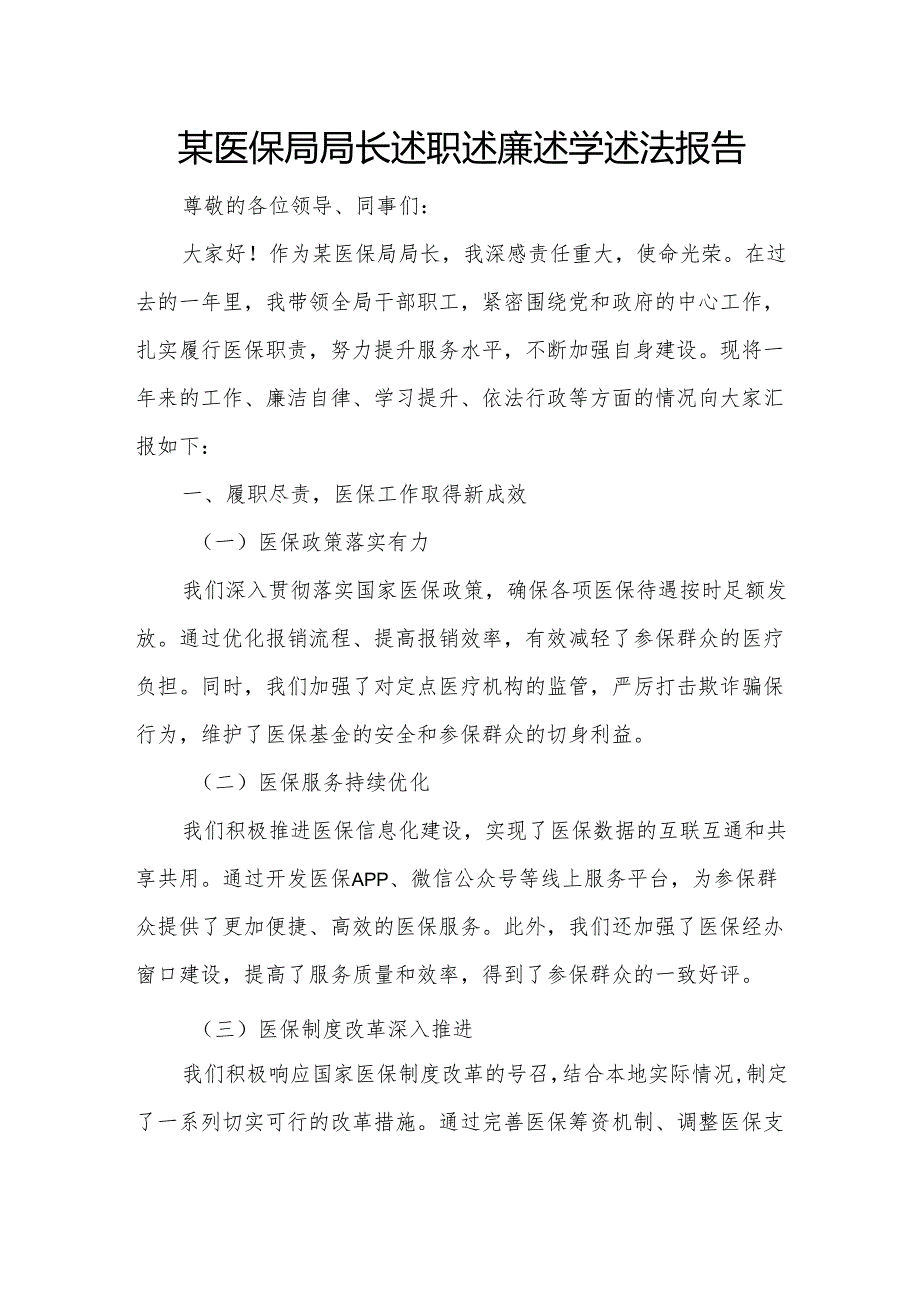 某医保局局长述职述廉述学述法报告.docx_第1页