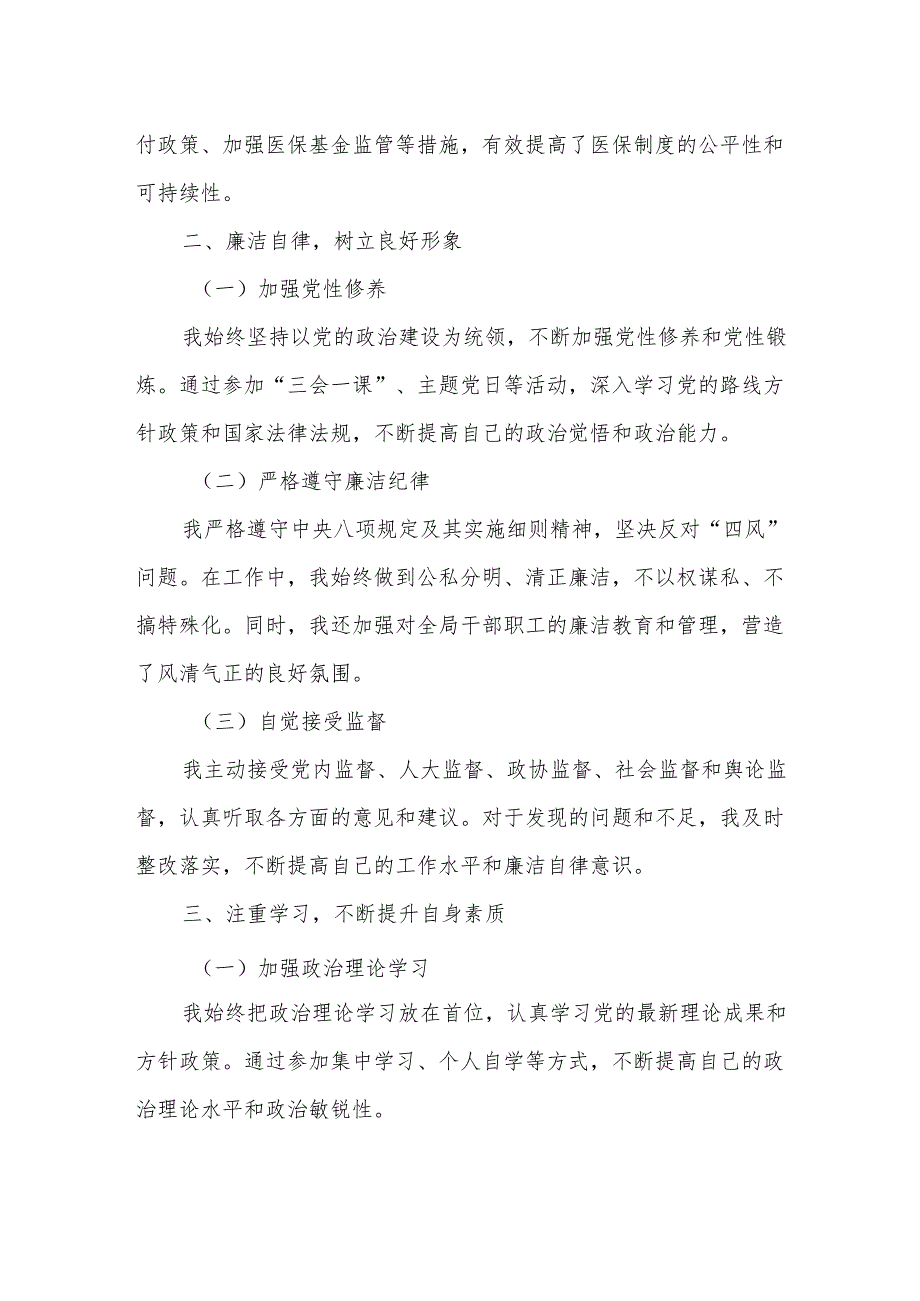 某医保局局长述职述廉述学述法报告.docx_第2页