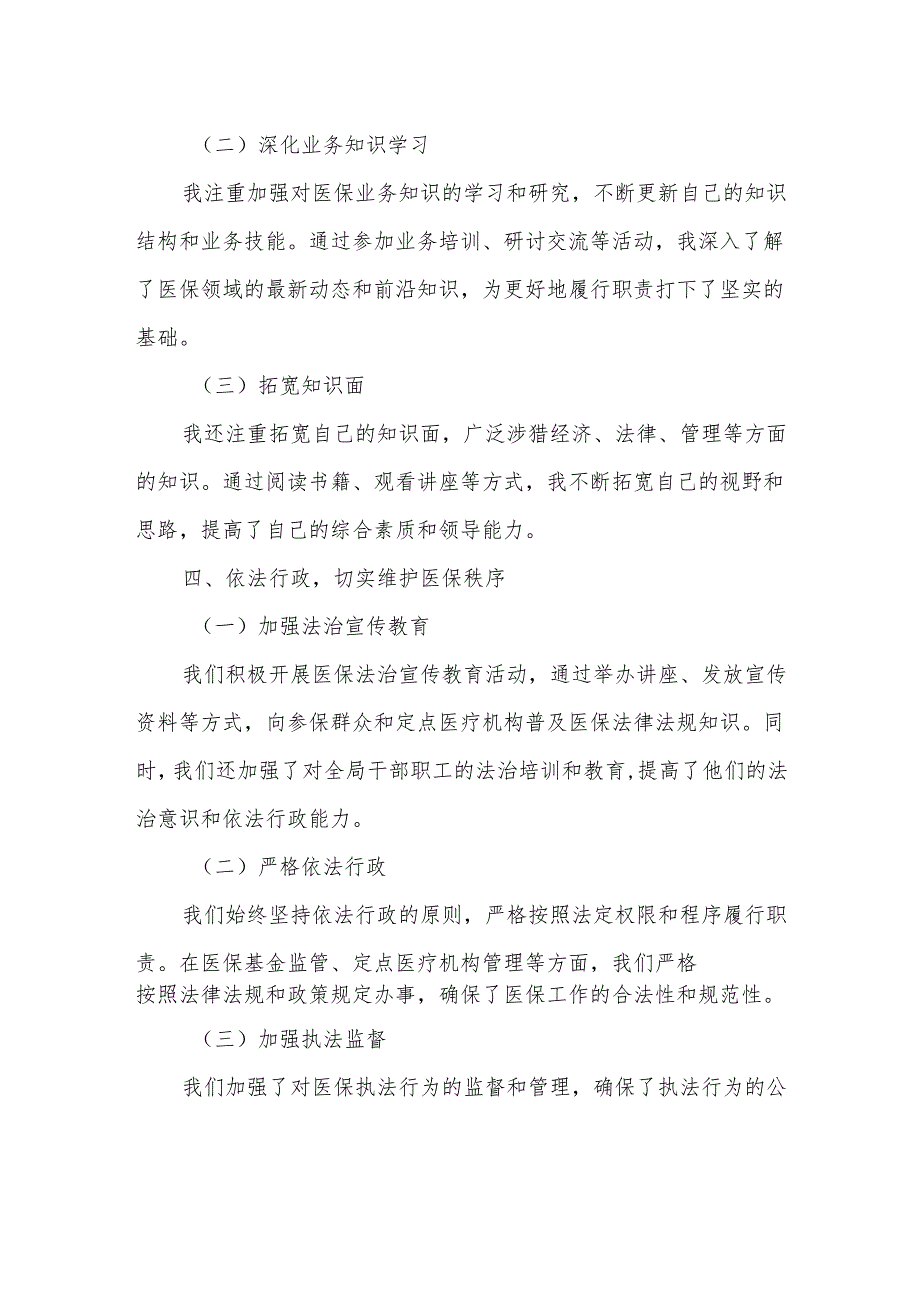 某医保局局长述职述廉述学述法报告.docx_第3页
