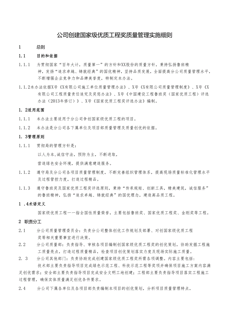 公司创建国家级优质工程奖质量管理实施细则.docx_第1页