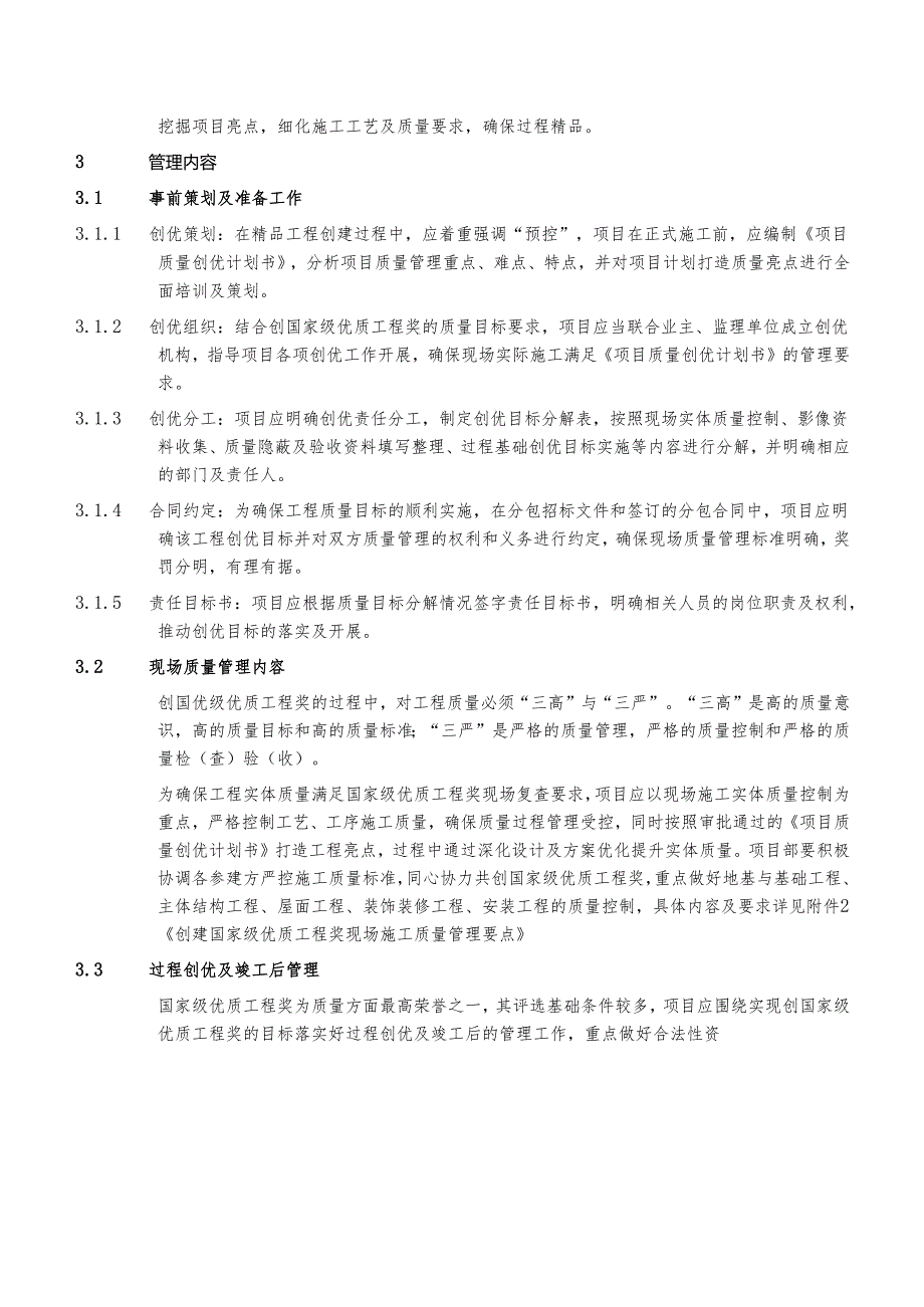 公司创建国家级优质工程奖质量管理实施细则.docx_第2页