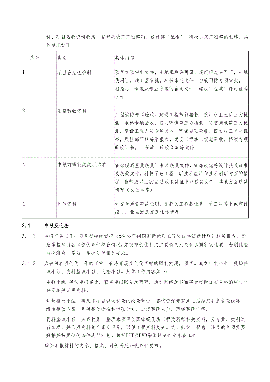公司创建国家级优质工程奖质量管理实施细则.docx_第3页