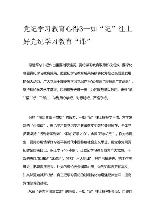 党纪学习教育心得一如.docx