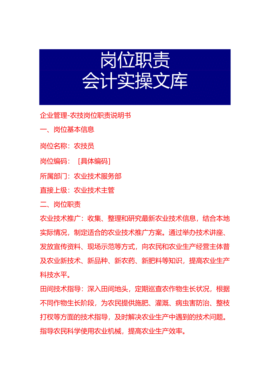 企业管理-农技岗位职责说明书.docx_第1页