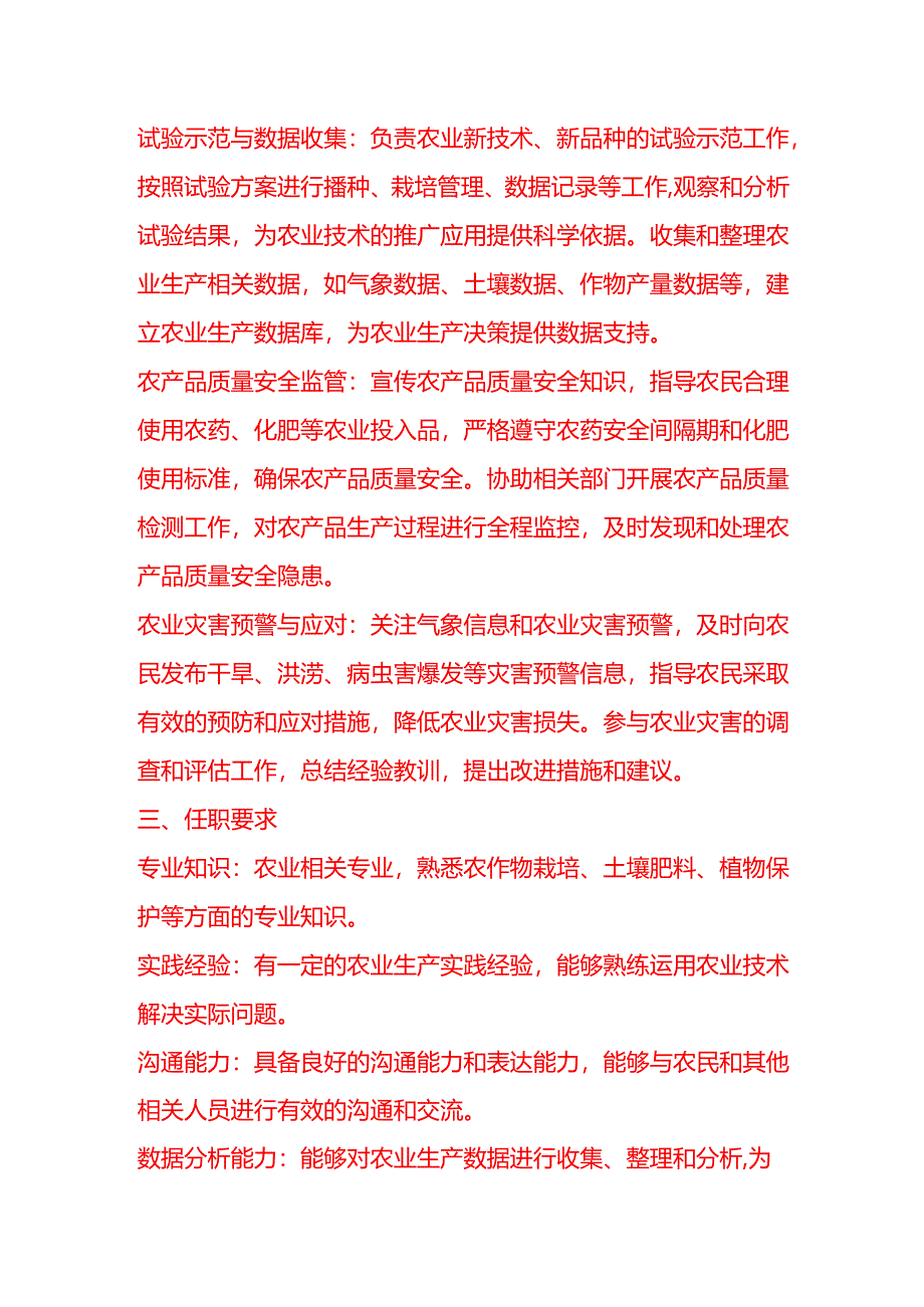 企业管理-农技岗位职责说明书.docx_第2页