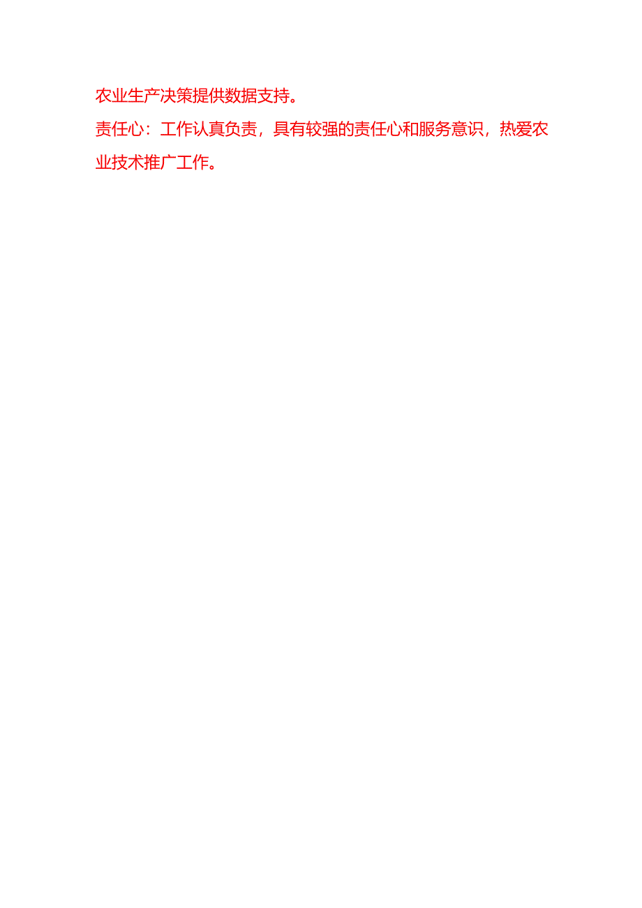 企业管理-农技岗位职责说明书.docx_第3页