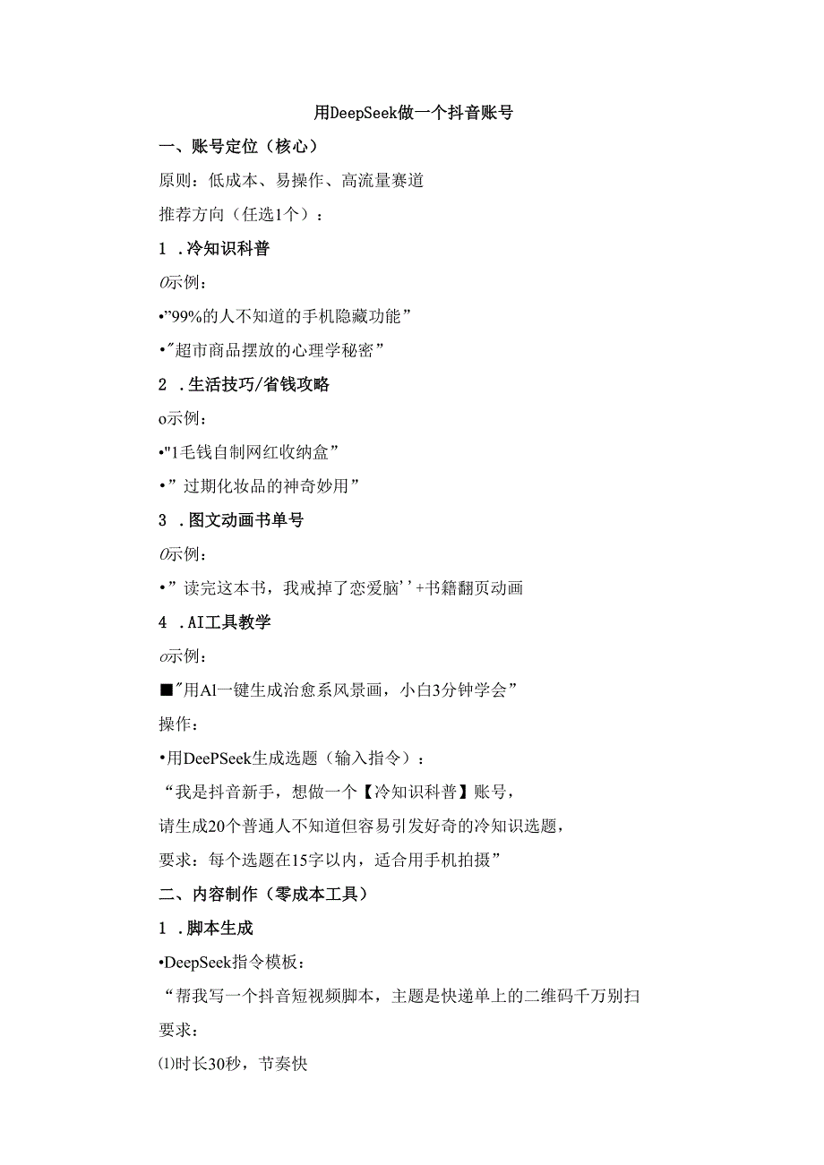 利用DeepSeek零成本打造抖音账号方案.docx_第1页