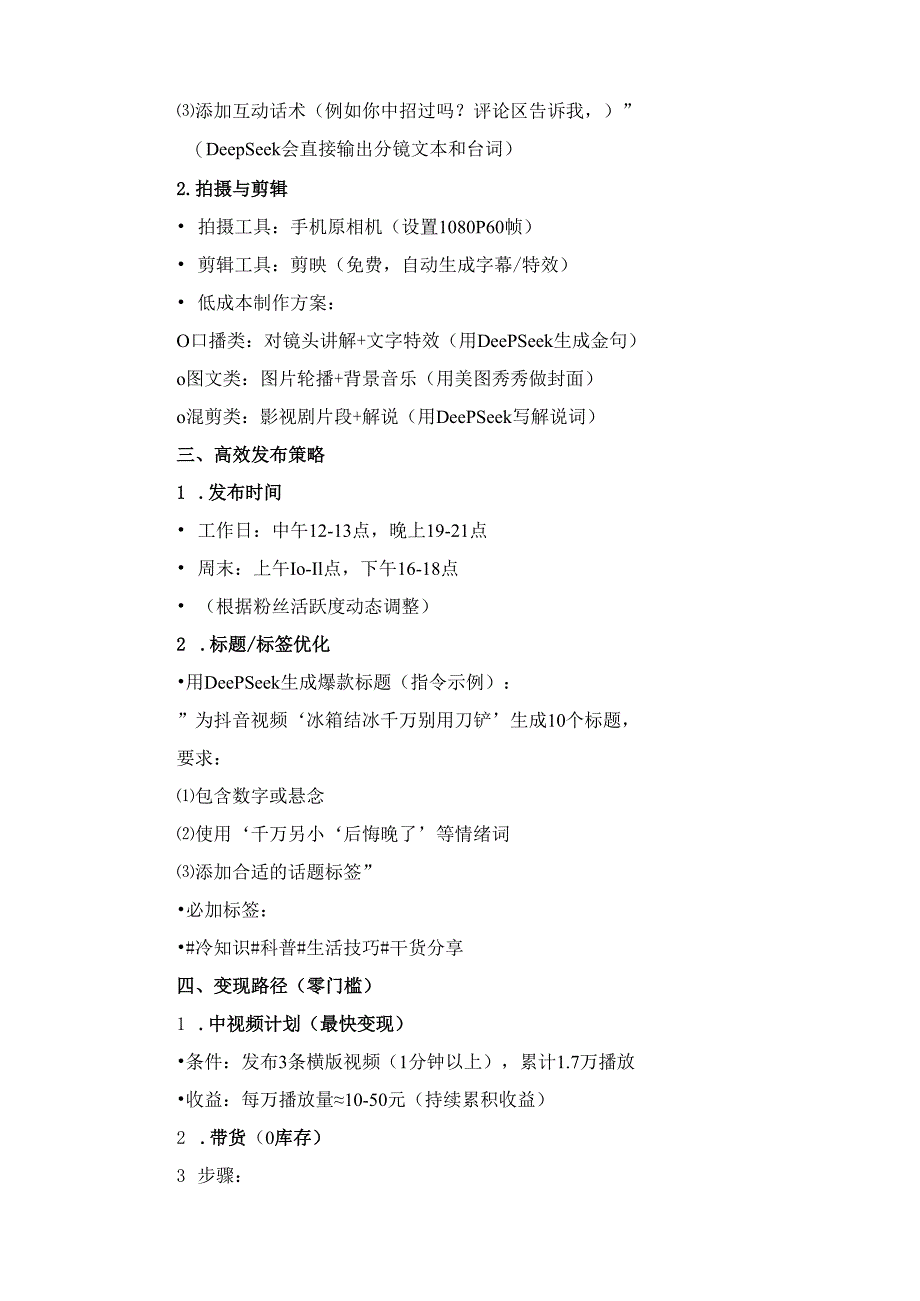 利用DeepSeek零成本打造抖音账号方案.docx_第3页
