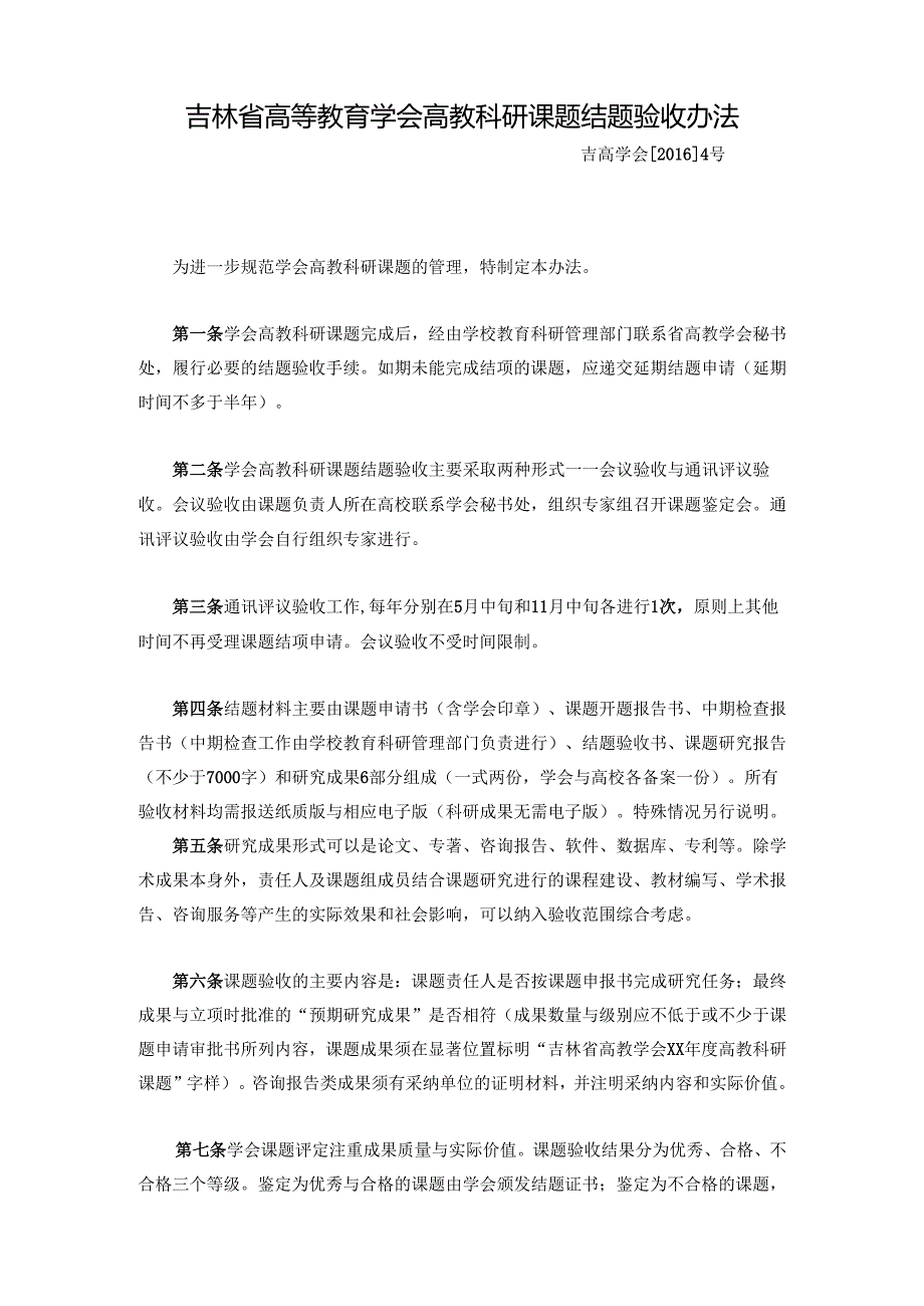 吉林省高等教育学会高教科研项项目结题验收办法.docx_第1页