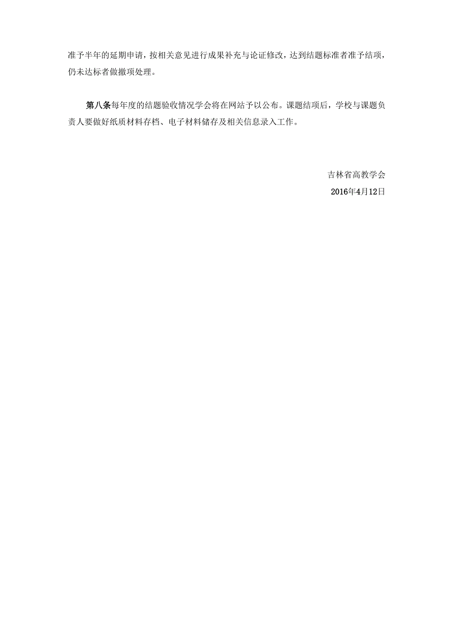 吉林省高等教育学会高教科研项项目结题验收办法.docx_第2页