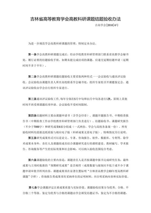 吉林省高等教育学会高教科研项项目结题验收办法.docx