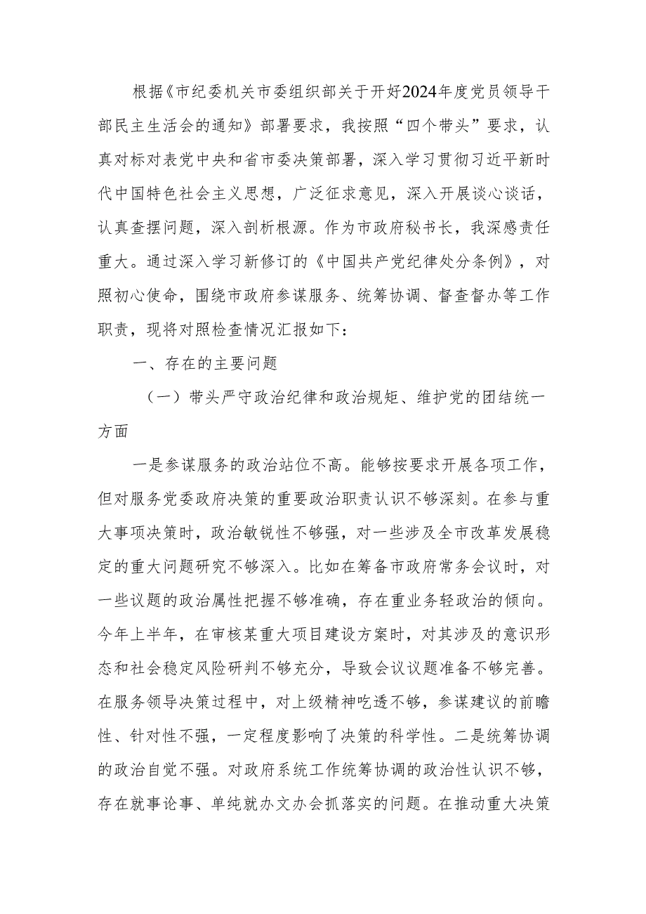 最新秘书长2024年民主生活检查材料（四个带头）Word文档.docx_第1页