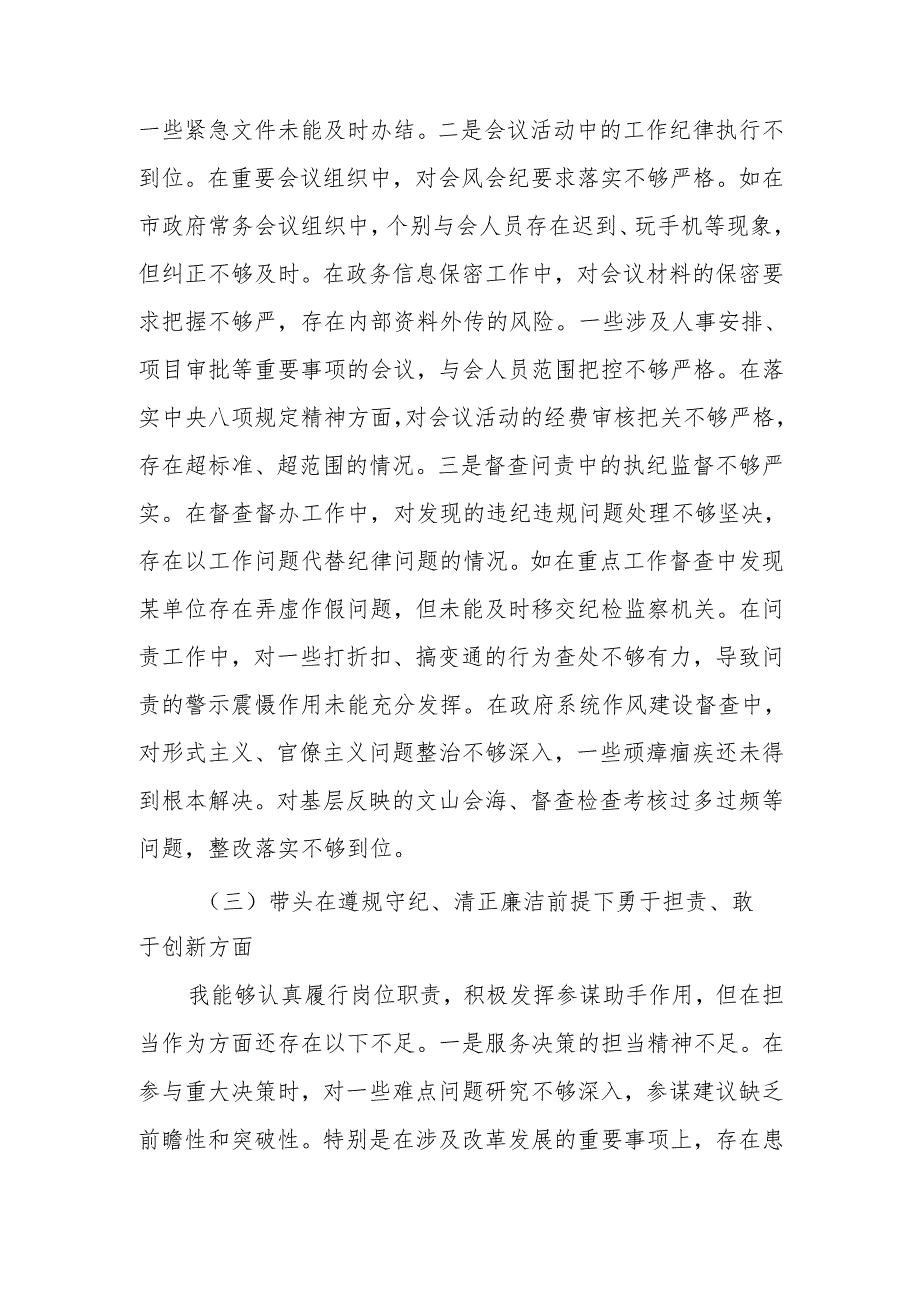 最新秘书长2024年民主生活检查材料（四个带头）Word文档.docx_第3页