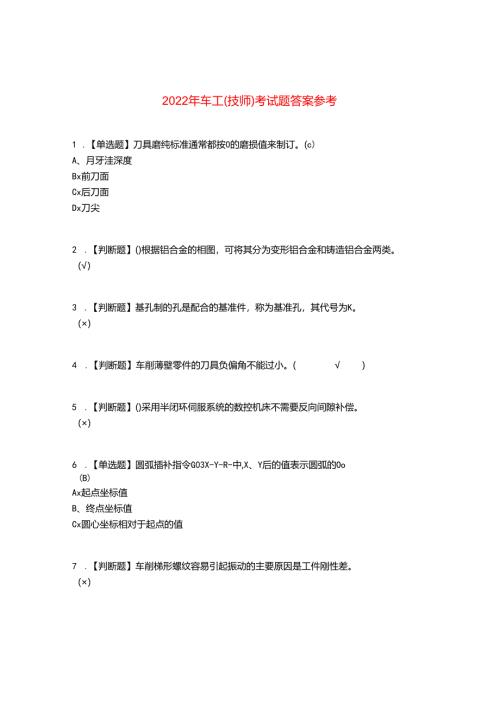 2022年车工（技师）考试题答案参考95.docx