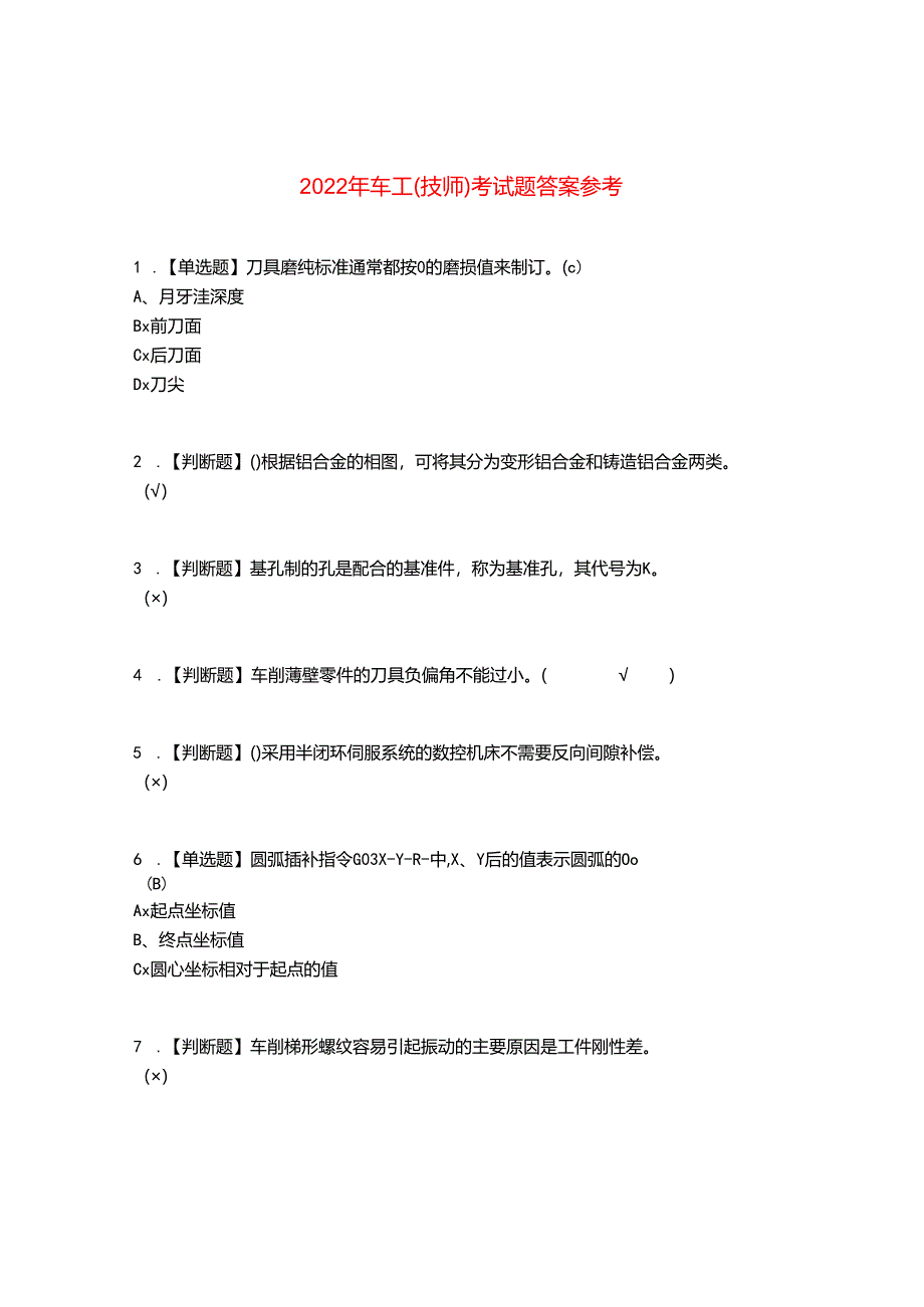 2022年车工（技师）考试题答案参考95.docx_第1页