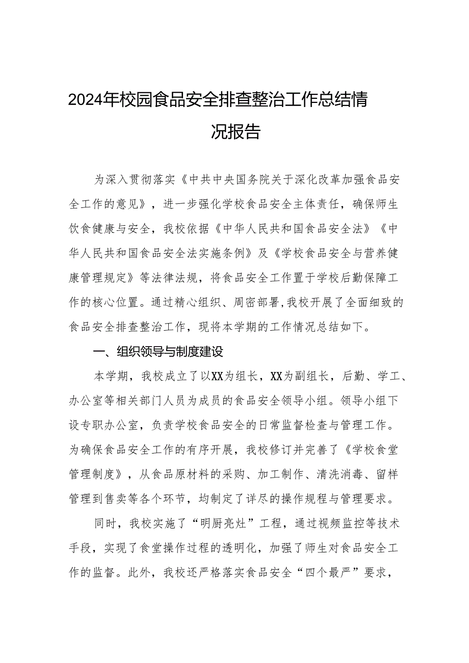 八篇2024年中小学开展校园食品安全排查整治专项行动情况报告.docx_第1页
