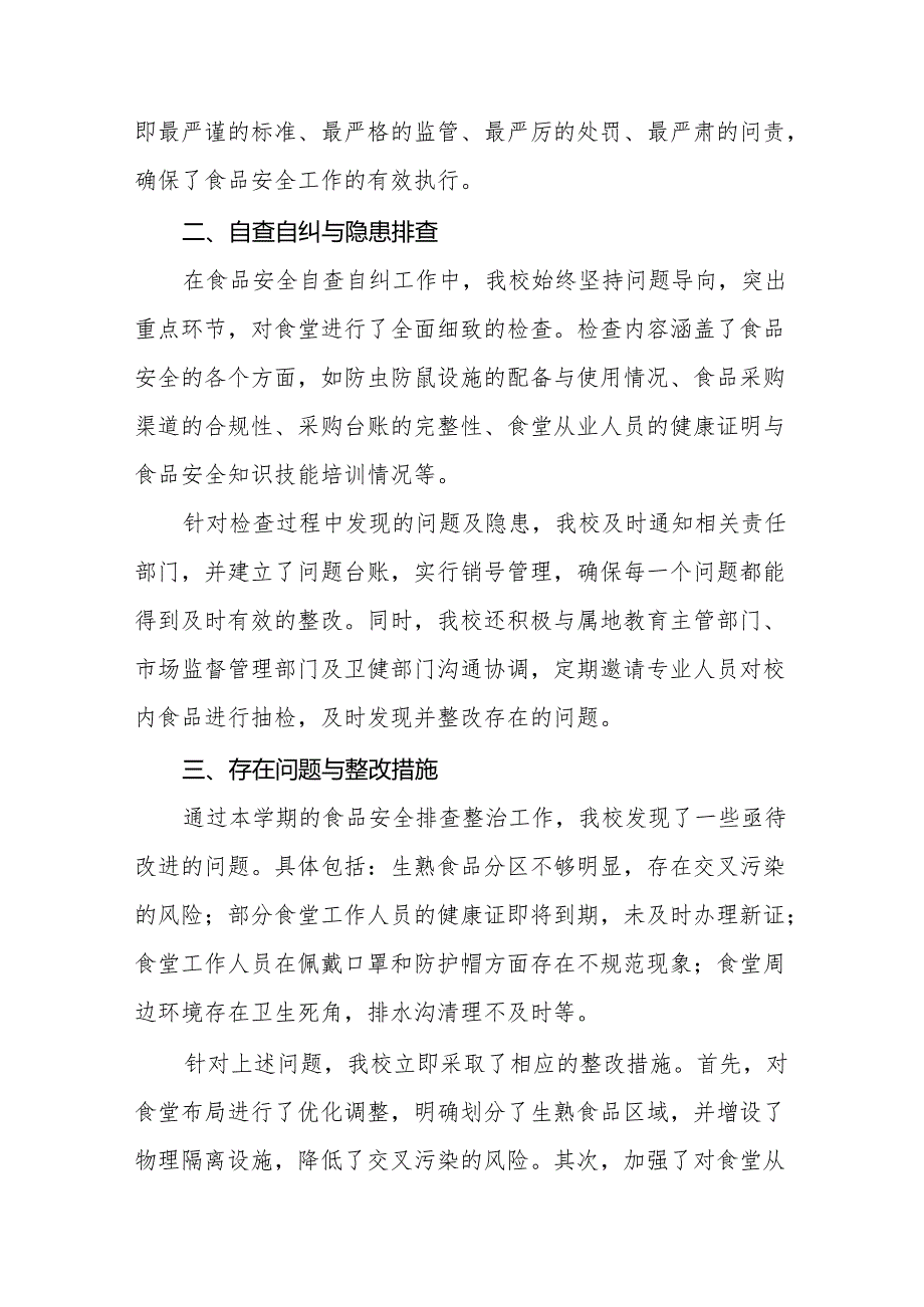 八篇2024年中小学开展校园食品安全排查整治专项行动情况报告.docx_第2页