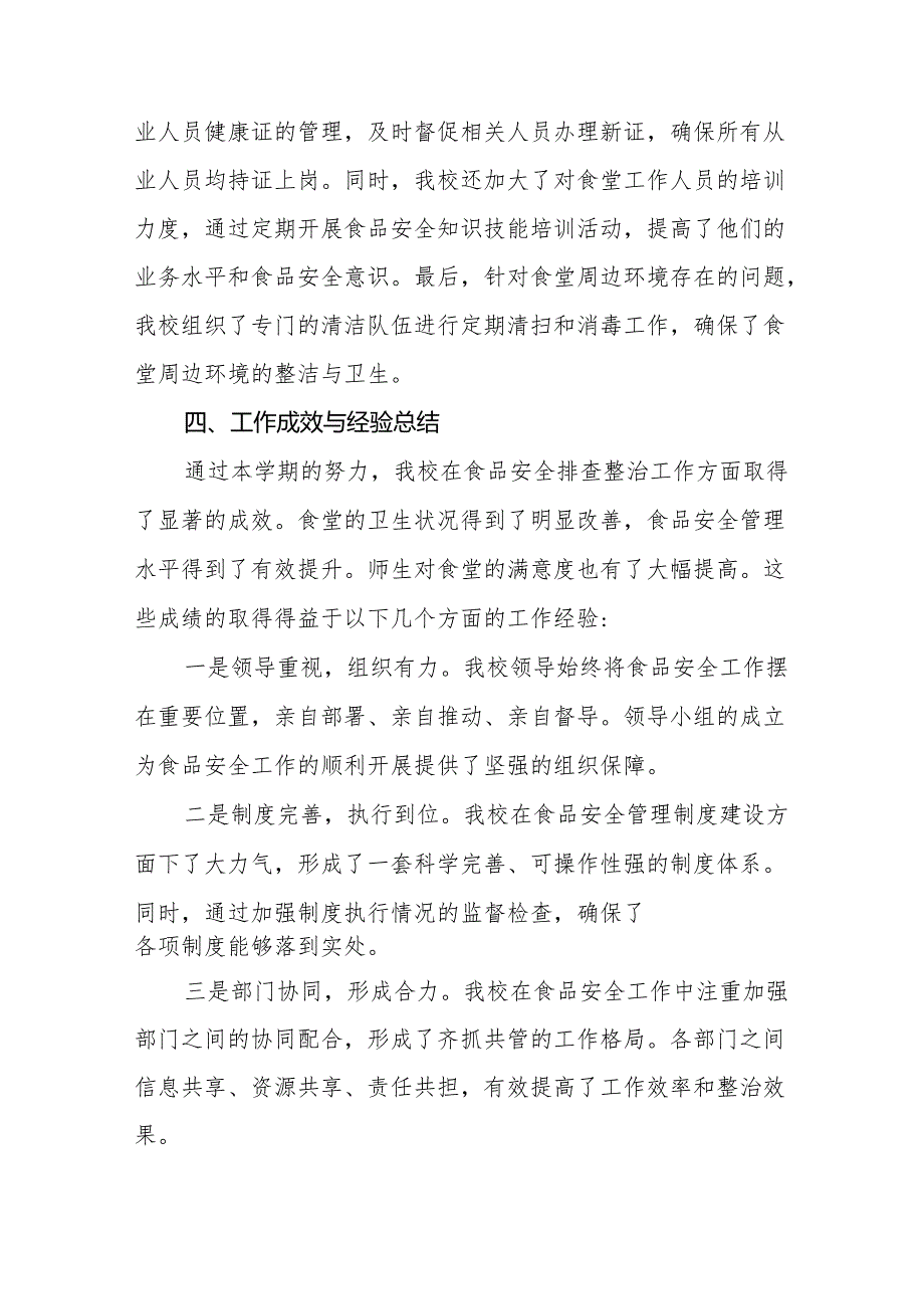 八篇2024年中小学开展校园食品安全排查整治专项行动情况报告.docx_第3页