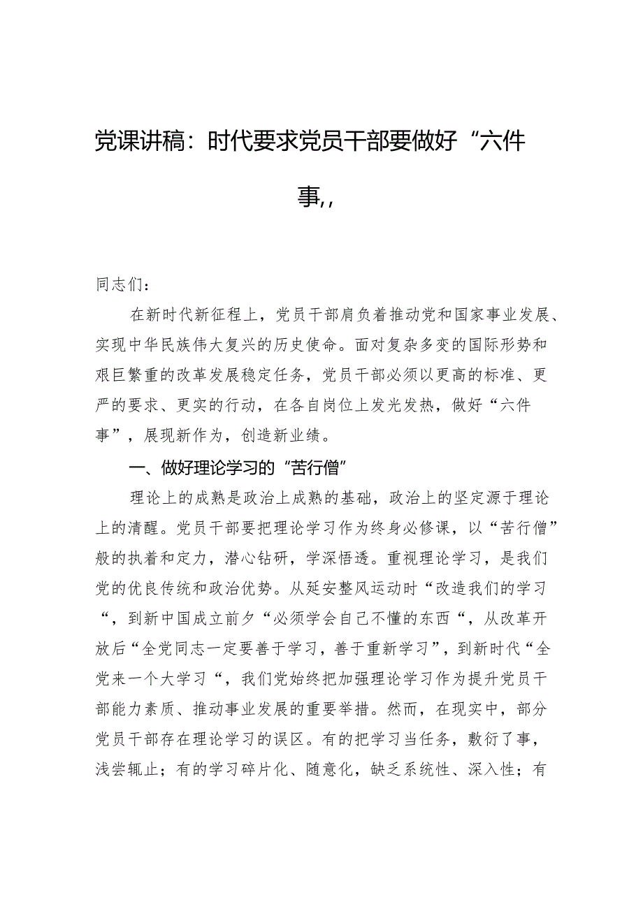 党课讲稿：时代要求党员干部要做好“六件事”.docx_第1页