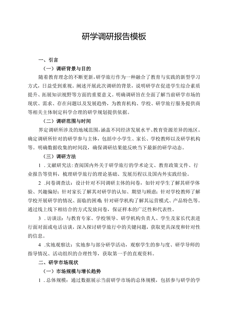研学调研报告模板.docx_第1页
