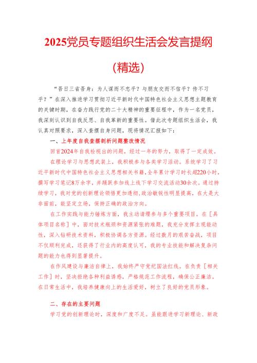 2025 党员专题组织生活会发言提纲（精选）.docx