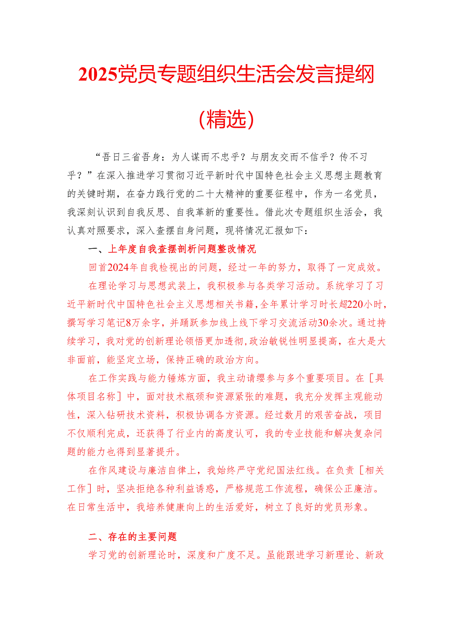 2025 党员专题组织生活会发言提纲（精选）.docx_第1页