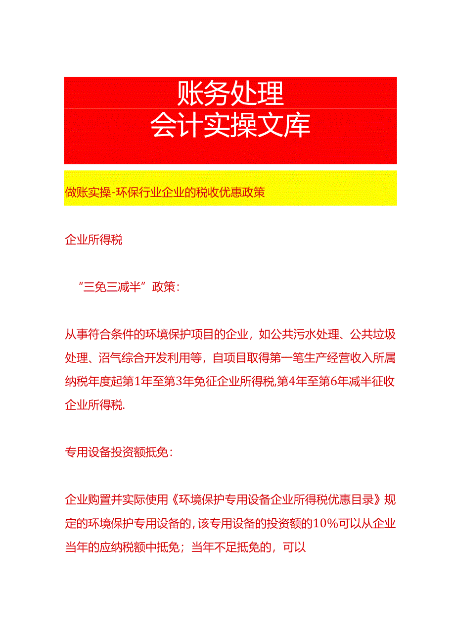 做账实操-环保行业企业的税收优惠政策.docx_第1页