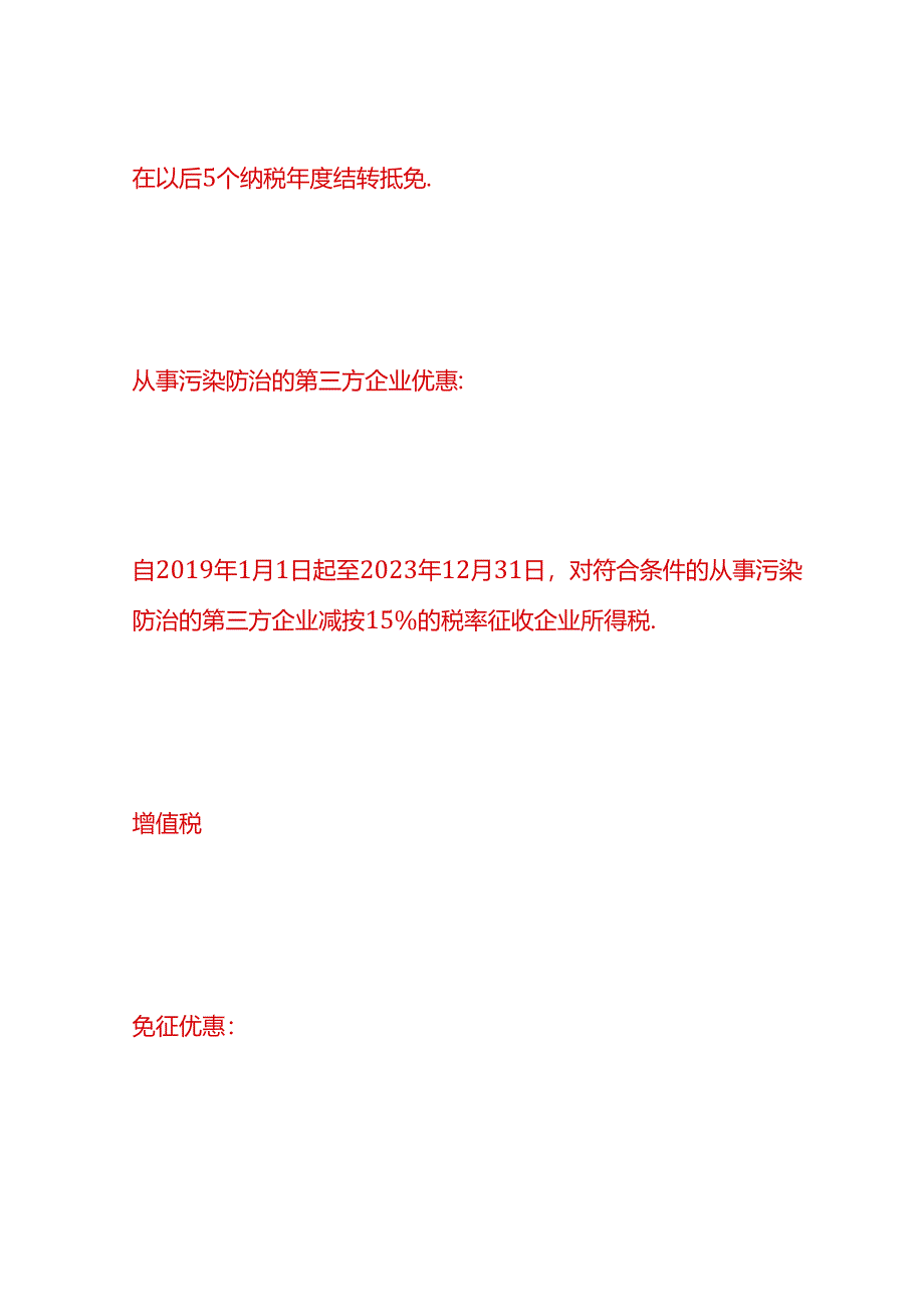 做账实操-环保行业企业的税收优惠政策.docx_第2页