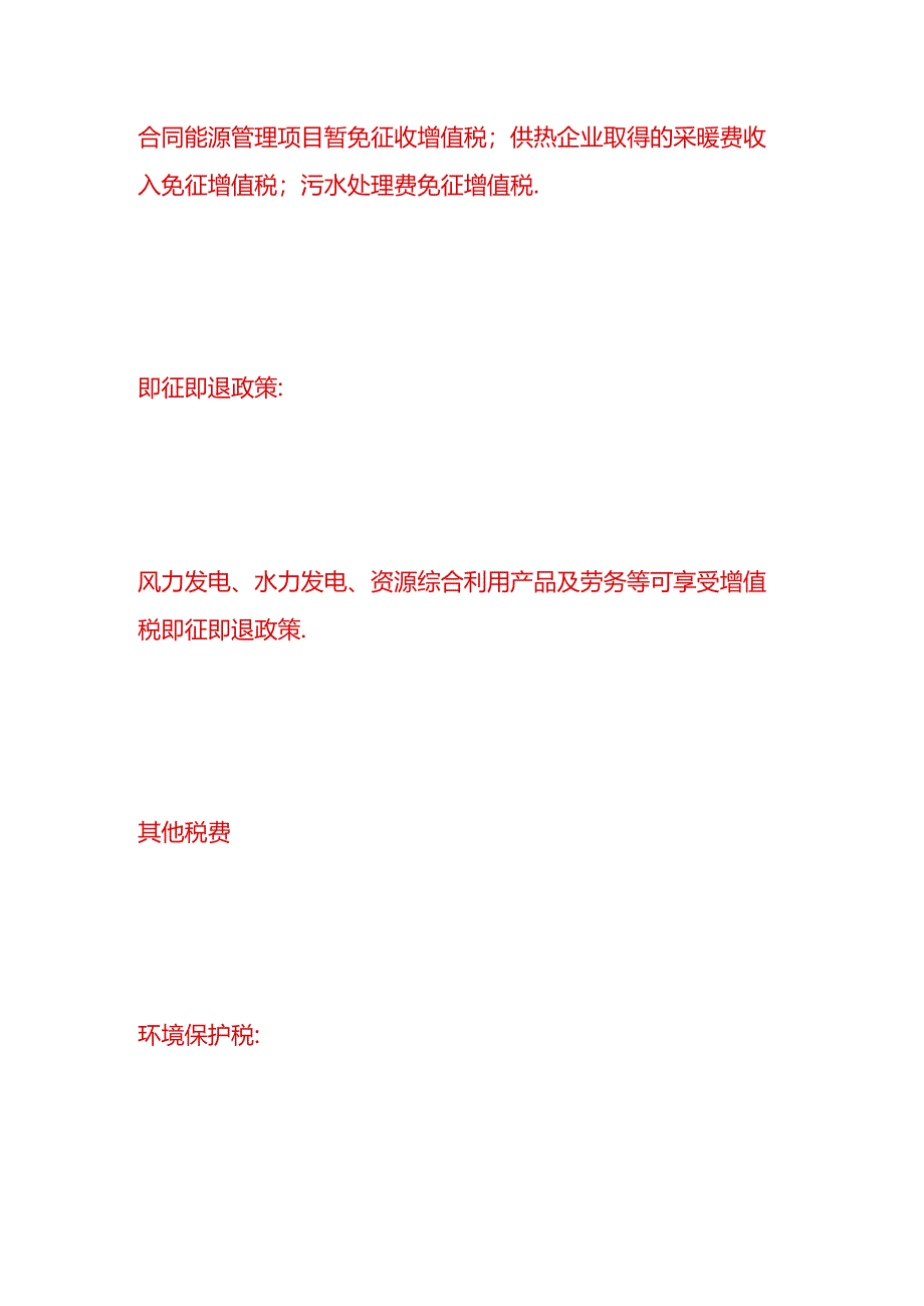 做账实操-环保行业企业的税收优惠政策.docx_第3页