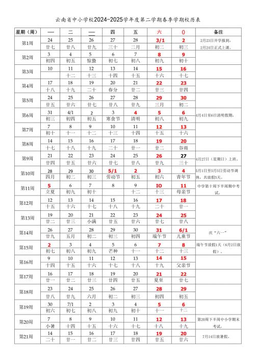 云南省昆明曲靖玉溪保山昭通丽江普洱临沧楚雄市中小学校2024-2025学年度第二学期春季学期校历表教学日历教师家长学生行事历计划安排时间.docx