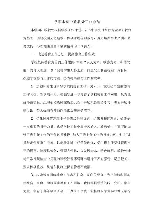 学期末初中政教处工作总结.docx