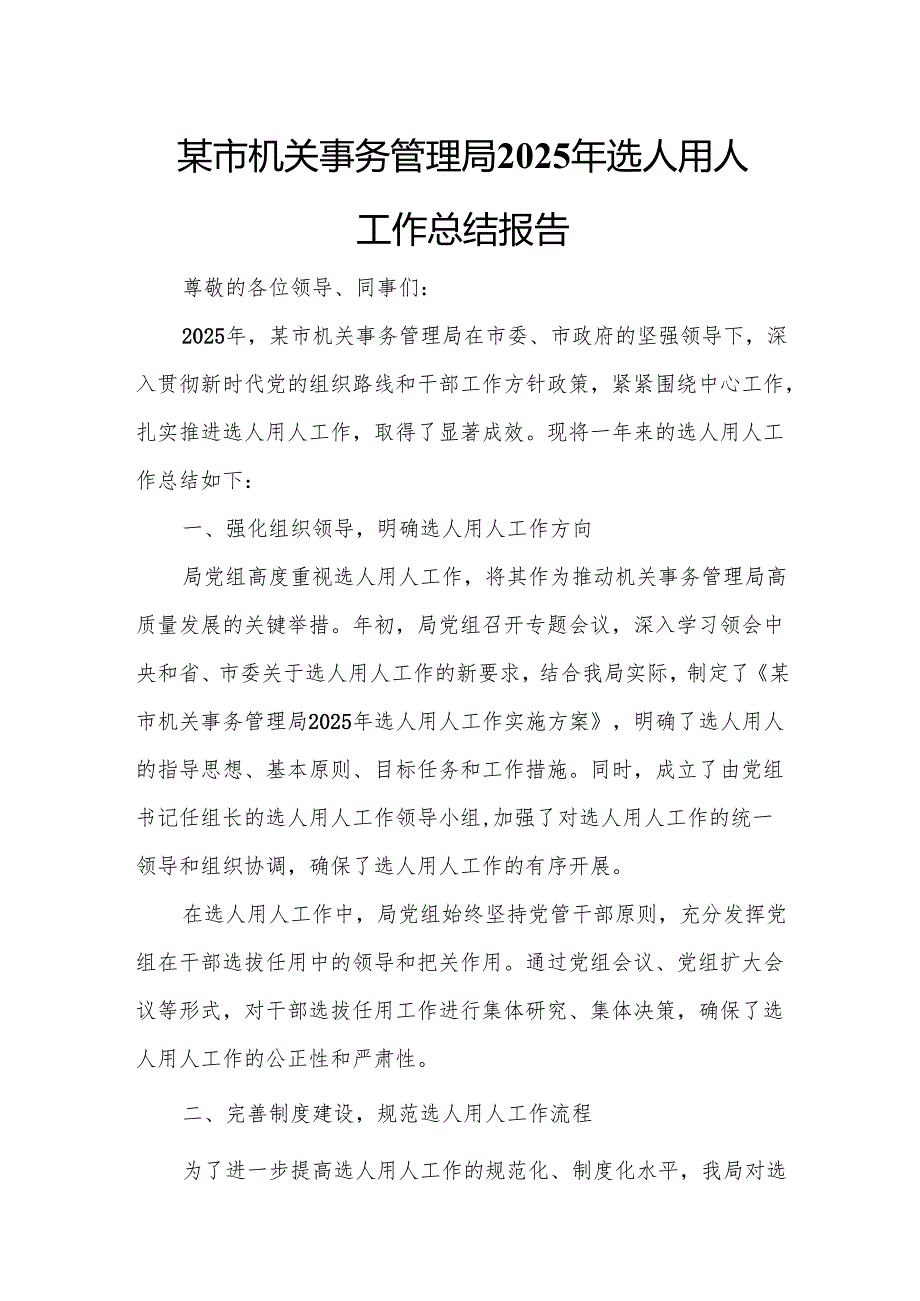 某市机关事务管理局2025年选人用人工作总结报告.docx_第1页