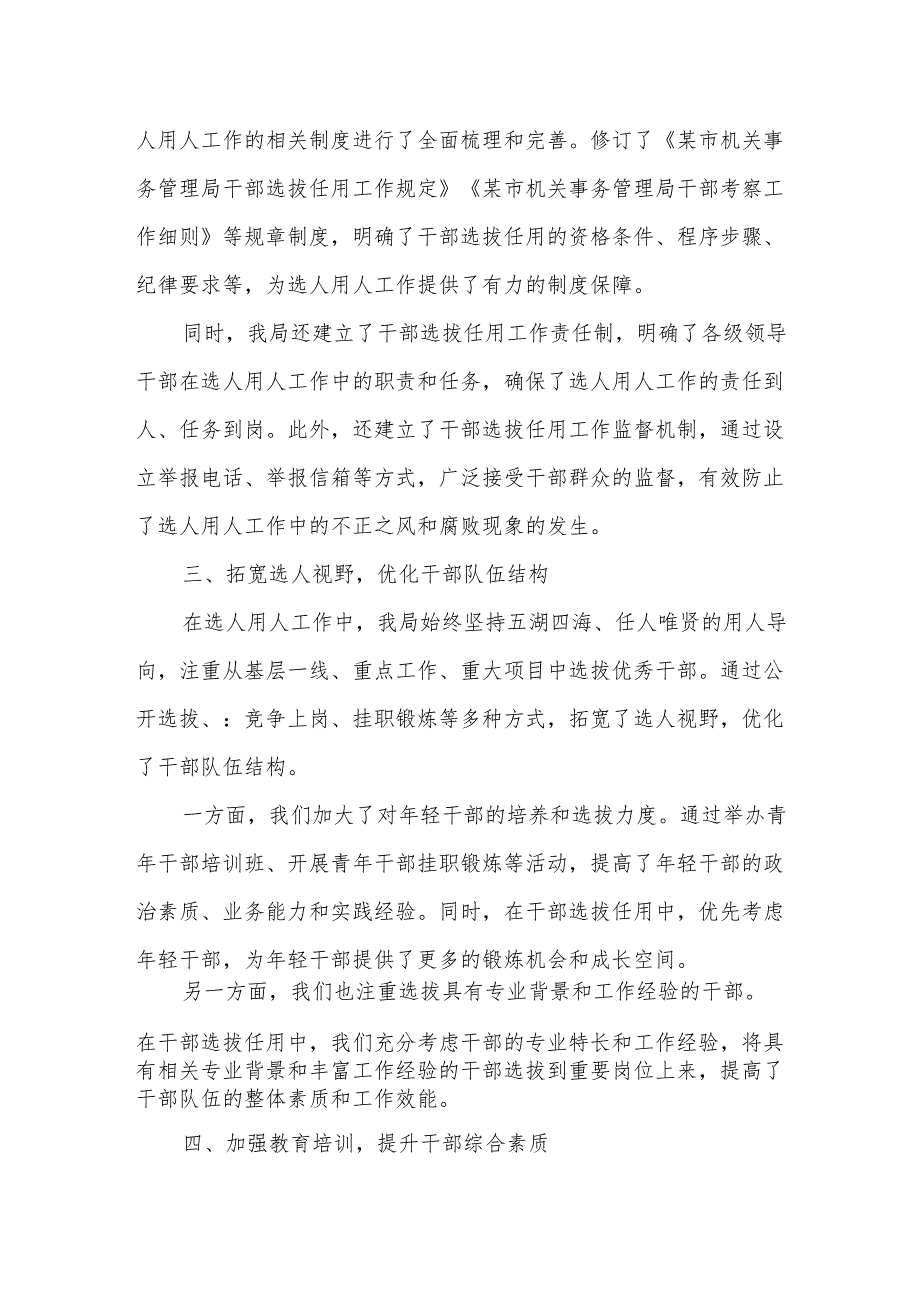 某市机关事务管理局2025年选人用人工作总结报告.docx_第2页