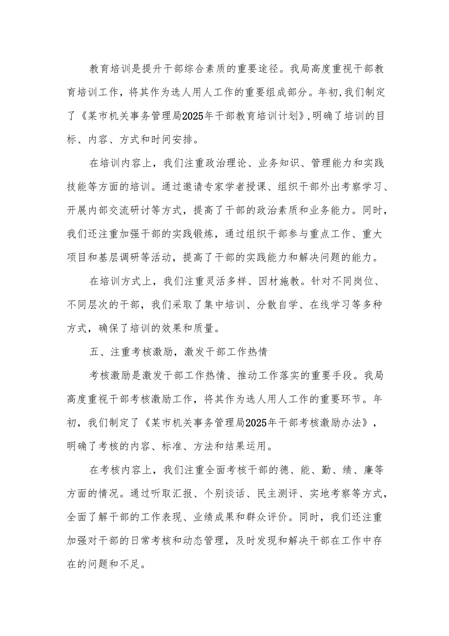 某市机关事务管理局2025年选人用人工作总结报告.docx_第3页