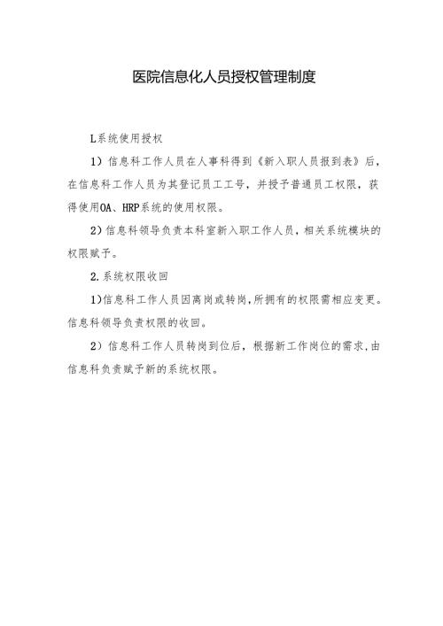 医院信息化人员授权管理制度.docx