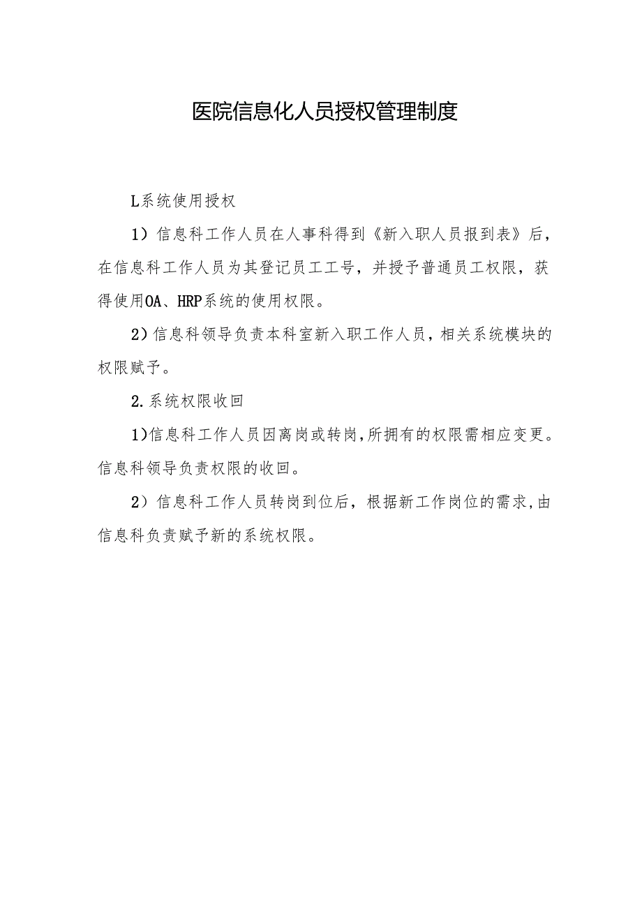 医院信息化人员授权管理制度.docx_第1页