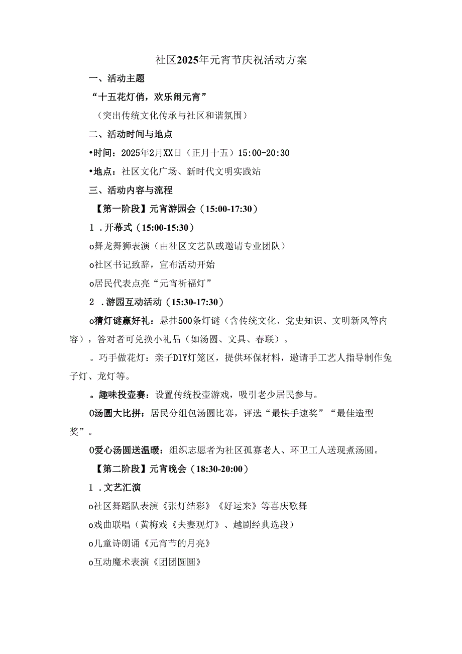 社区2025年元宵节庆祝活动方案.docx_第1页