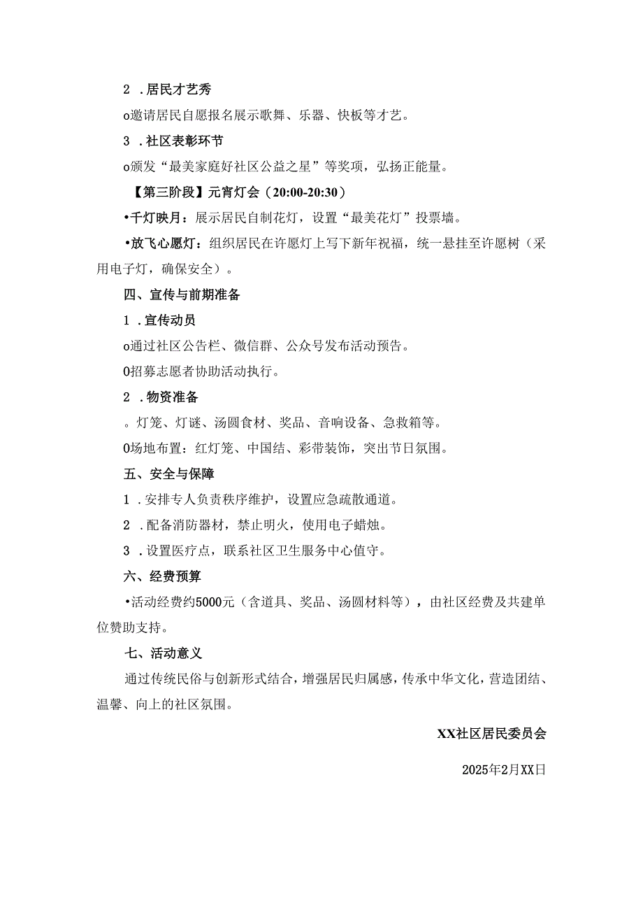 社区2025年元宵节庆祝活动方案.docx_第2页