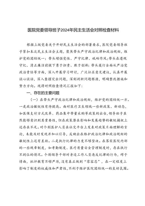 医院党委领导班子2024年民主生活会对照检查材料.docx
