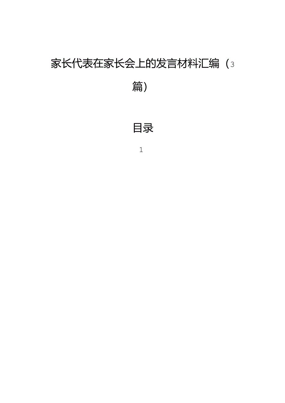 家长代表在家长会上的发言材料汇编（3篇）.docx_第1页