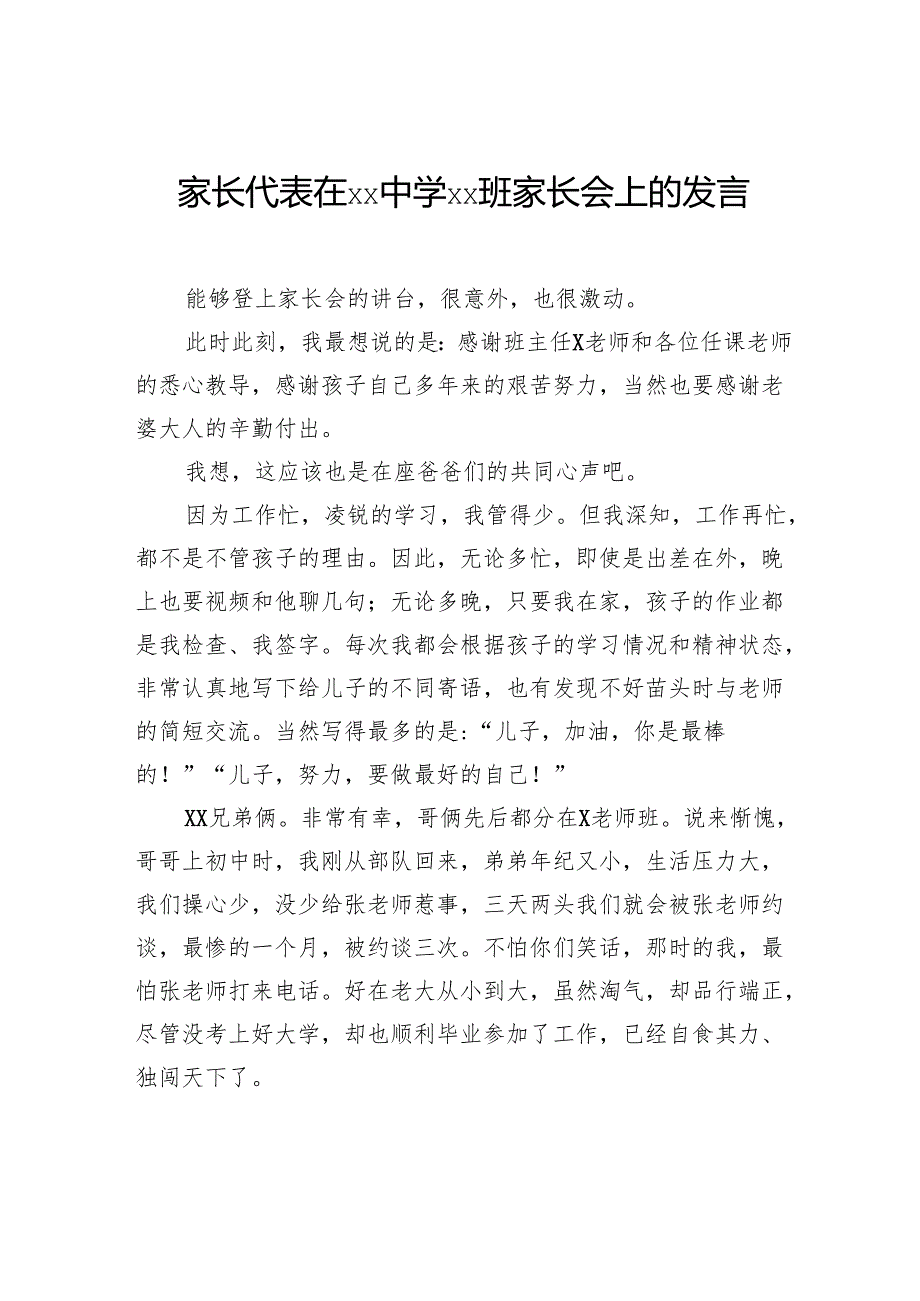 家长代表在家长会上的发言材料汇编（3篇）.docx_第2页