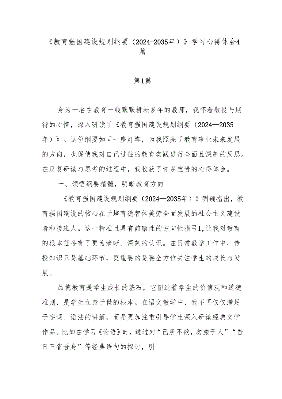2025《教育强国建设规划纲要（2024-2035年）》学习研讨发言4篇.docx_第1页
