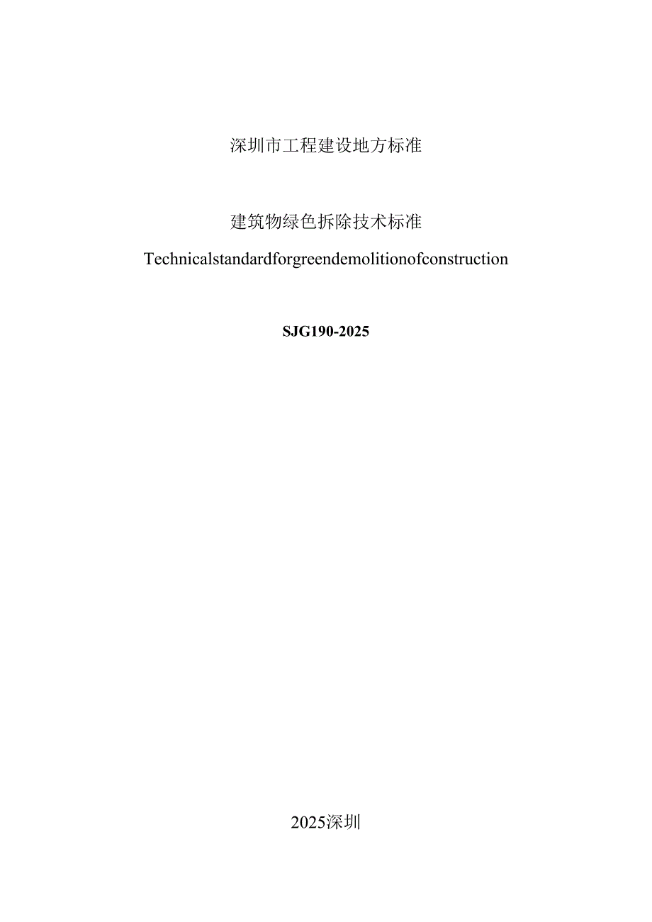 建筑物绿色拆除技术标准.docx_第2页
