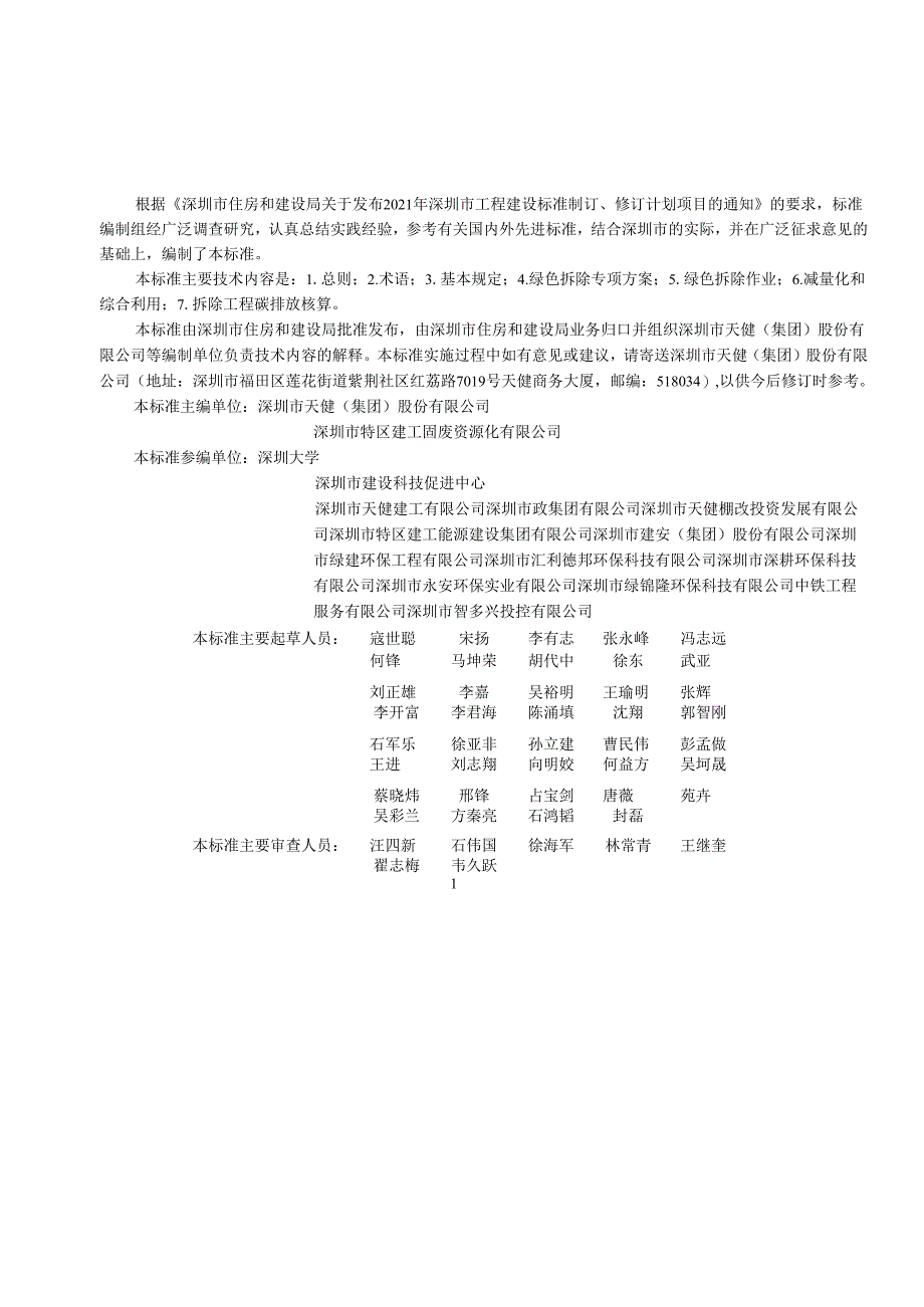 建筑物绿色拆除技术标准.docx_第3页