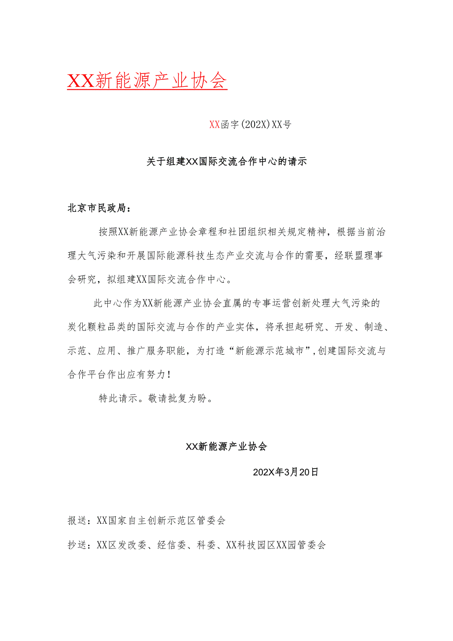 XX新能源产业协会关于组建XX国际交流合作中心的请示（2025年）.docx_第1页
