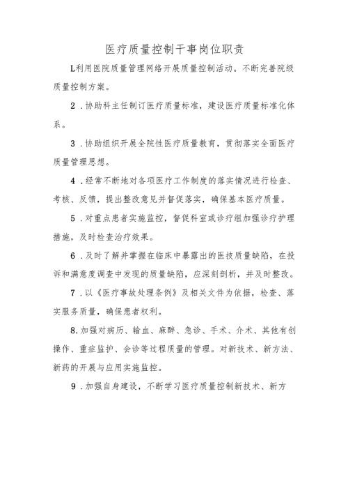 医疗质量控制干事岗位职责.docx