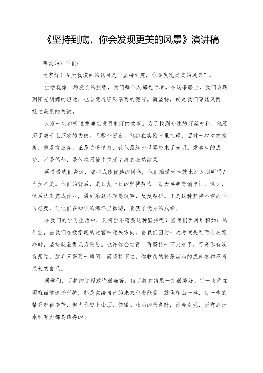 《坚持到底你会发现更美的风景》演讲稿.docx_第1页